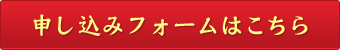 申し込みフォームはこちら